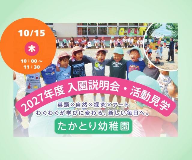 【10/15開催】入園説明会・園内活動見学のご案内｜2027年度願書配布開始