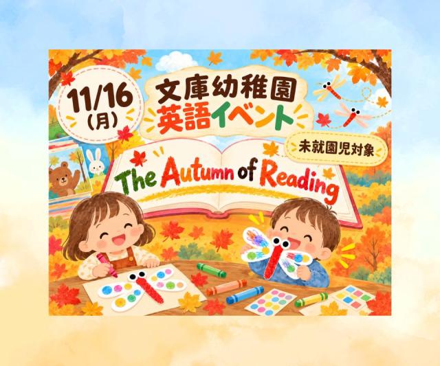 【11月16日(月) 英語で遊ぼう！The Autumn of Reading】