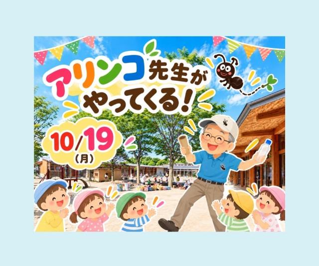 【10/19開催】アリンコ先生がやってくる！