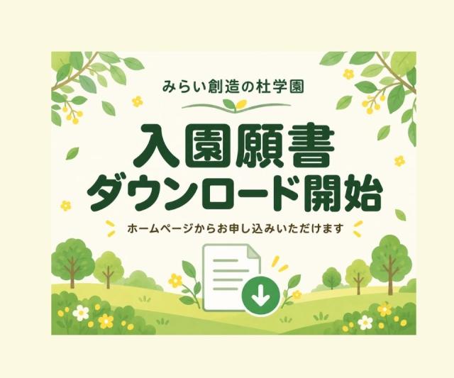 【令和9年度】募集要項公開・入園願書ダウンロード開始のお知らせ