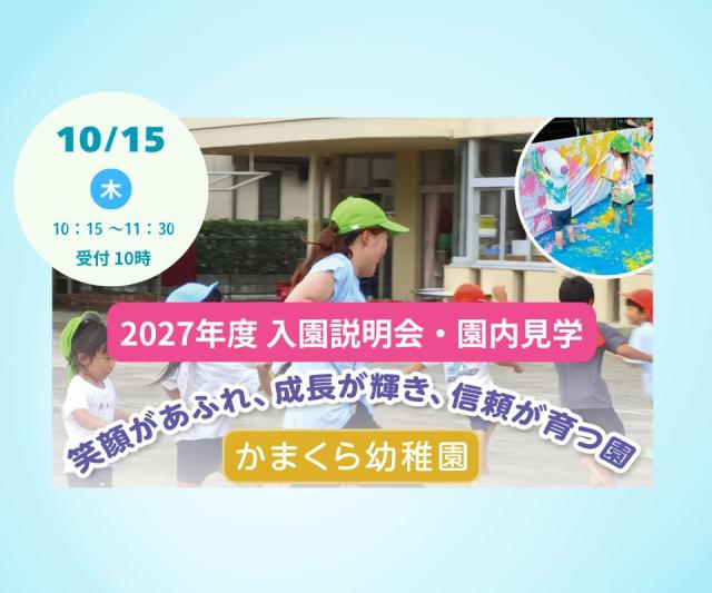 【10/15】 在園児と一緒に遊ぼう！入園説明会・園内見学のご案内