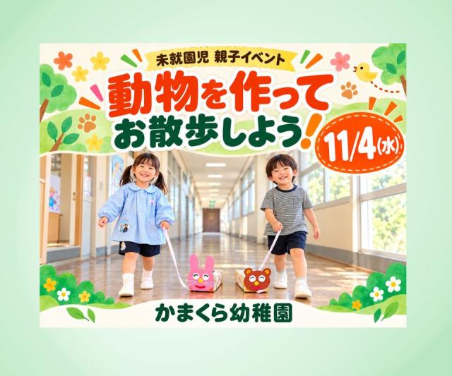 11/4開催　動物を作ってお散歩しよう！