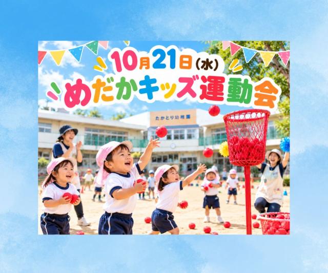 【10月21日開催】めだかキッズ運動会｜未就園児イベント