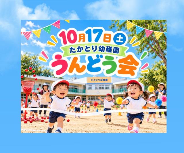 たかとり幼稚園運動会 【10/17 開催】